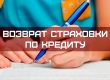 возврат страховки по кредиту
