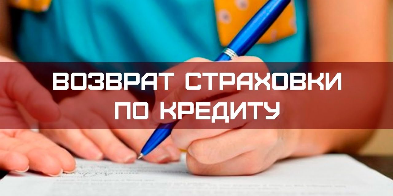 возврат страховки по кредиту