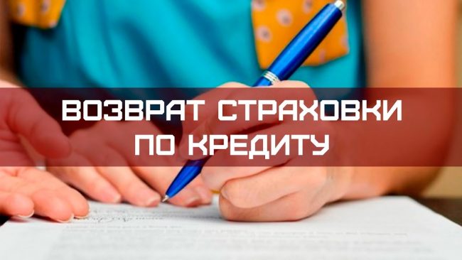 возврат страховки по кредиту